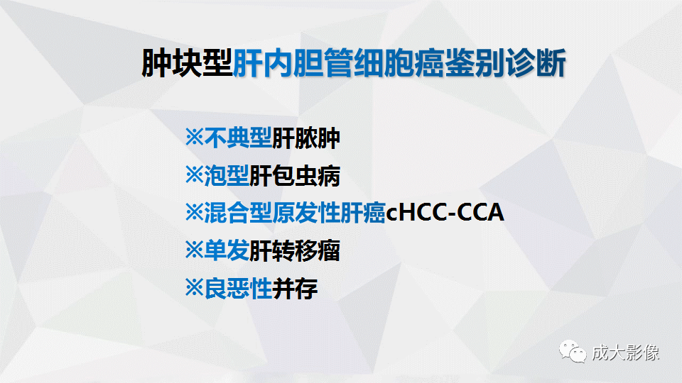 影像PPT - 【PPT】肿块型肝内胆管细胞癌影像学-22