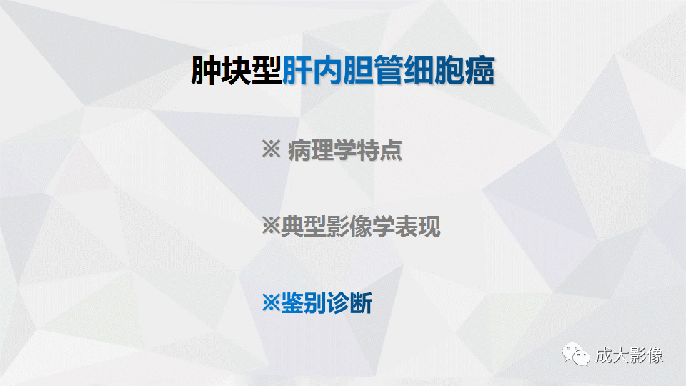影像PPT - 【PPT】肿块型肝内胆管细胞癌影像学-21