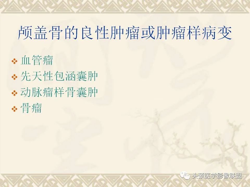 影像PPT - 【PPT】颅骨肿瘤的影像学诊断与鉴别诊断-17