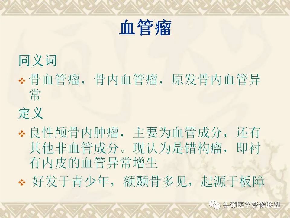 影像PPT - 【PPT】颅骨肿瘤的影像学诊断与鉴别诊断-18