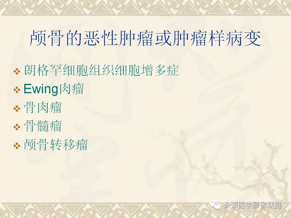 影像PPT - 【PPT】颅骨肿瘤的影像学诊断与鉴别诊断-37