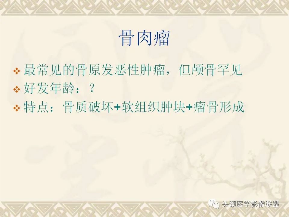 影像PPT - 【PPT】颅骨肿瘤的影像学诊断与鉴别诊断-47