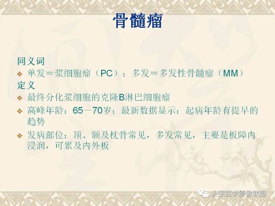 影像PPT - 【PPT】颅骨肿瘤的影像学诊断与鉴别诊断-51
