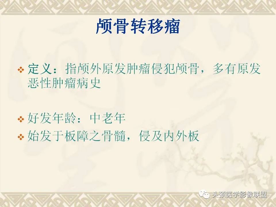 影像PPT - 【PPT】颅骨肿瘤的影像学诊断与鉴别诊断-56