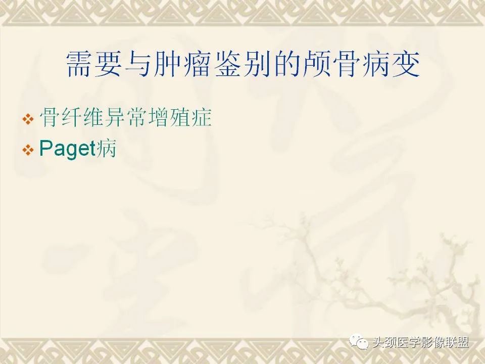 影像PPT - 【PPT】颅骨肿瘤的影像学诊断与鉴别诊断-76