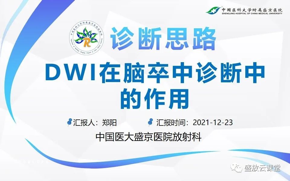 影像PPT - 【PPT】DWI在脑卒中诊断中的作用-1