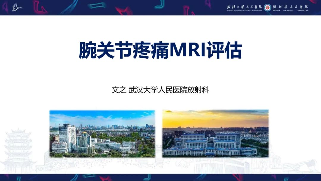 影像PPT - 【PPT】腕关节疼痛MRI评估-1
