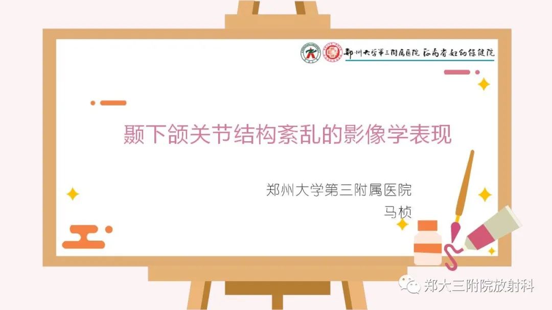 影像PPT - 【PPT】颞下颌关节紊乱的影像学表现-1