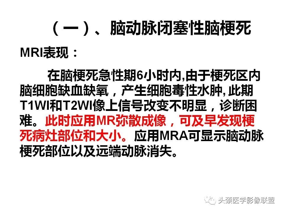 影像PPT - 【PPT】颅脑解剖及血管性病变的MRI诊断-47