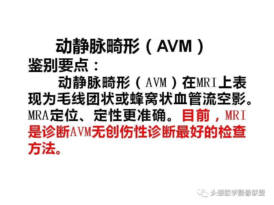 影像PPT - 【PPT】颅脑解剖及血管性病变的MRI诊断-173