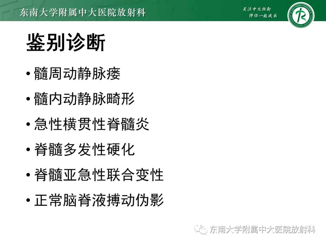 影像PPT - 【PPT】硬脊膜动静脉瘘-21