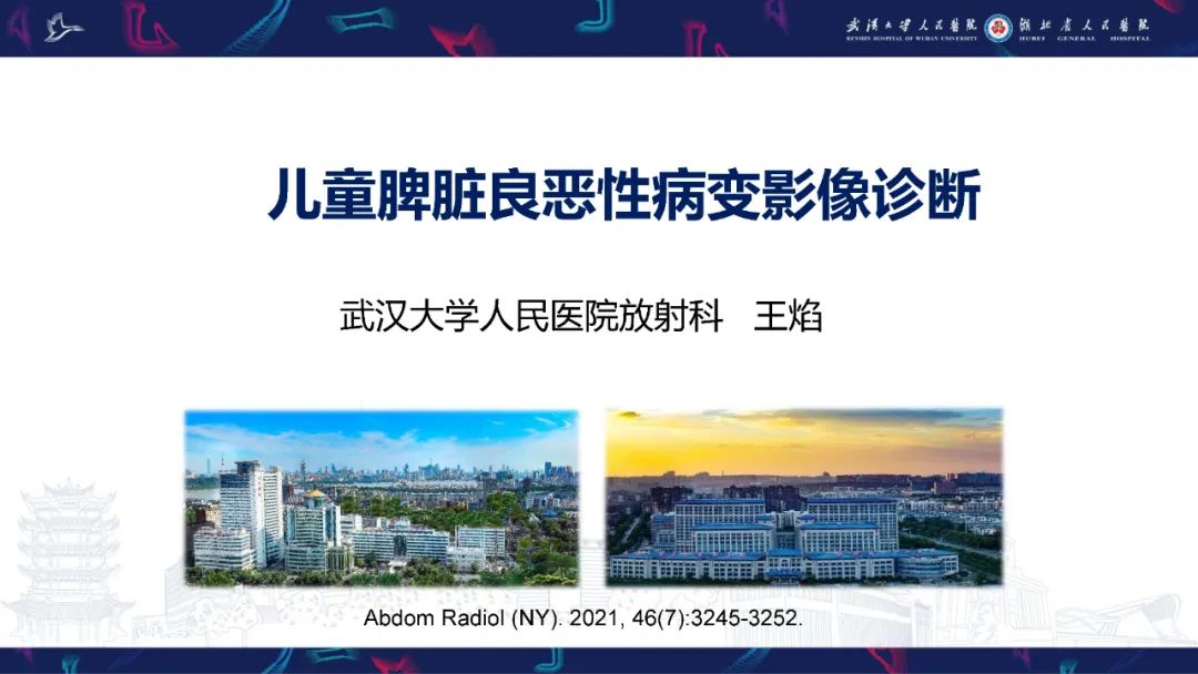 影像PPT - 【PPT】儿童脾脏良恶性病变影像诊断-1