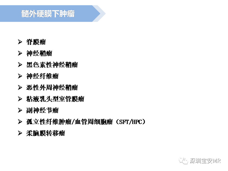 影像PPT - 【PPT】脊髓外硬膜下肿瘤的影像表现-3