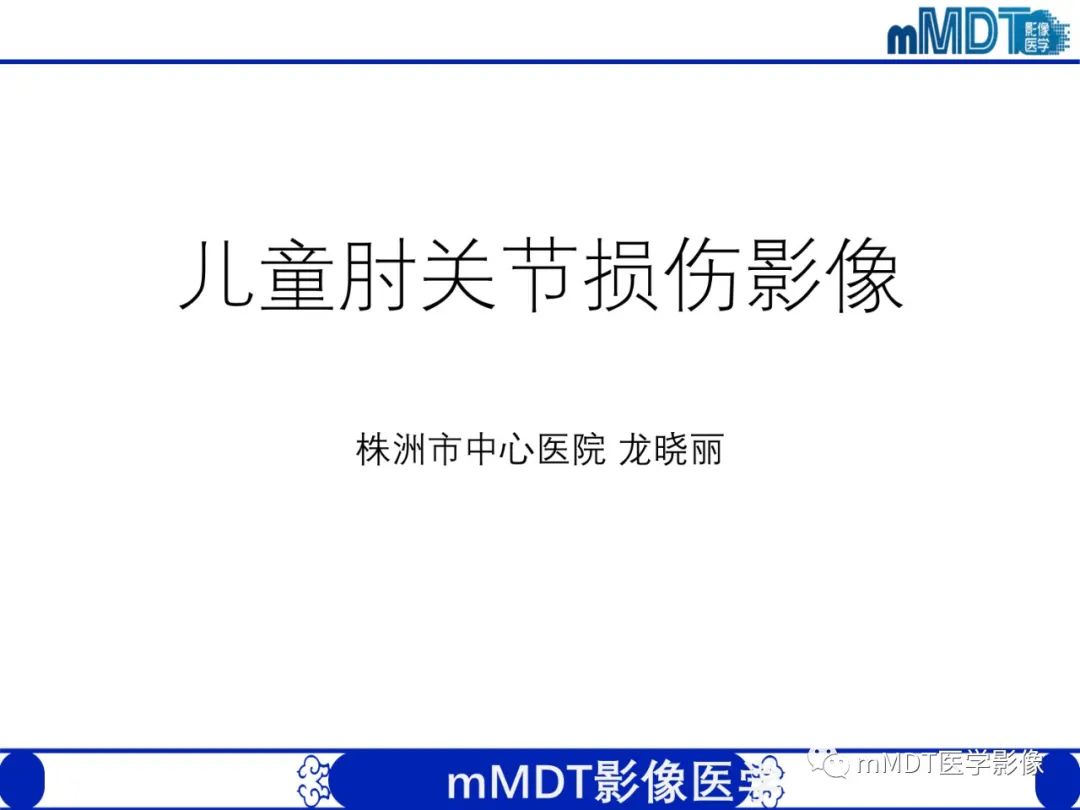 影像PPT - 【PPT】儿童肘关节损伤影像-1
