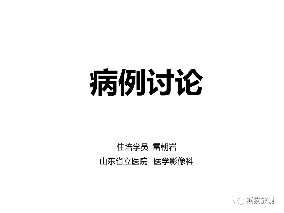 影像PPT - 【病例】副神经节瘤 VS 平滑肌肉瘤-1