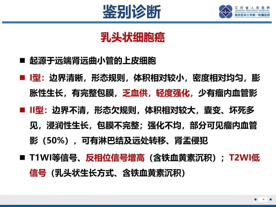影像PPT - 【PPT】肾嫌色细胞癌-39