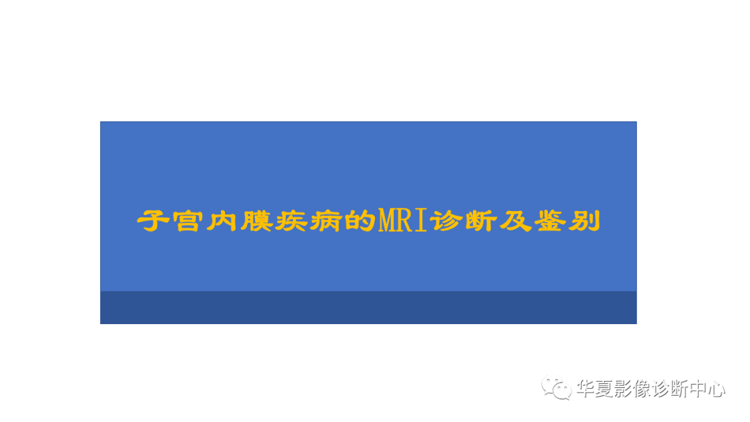 影像PPT - 【PPT】子宫内膜疾病的MRI诊断及鉴别-1
