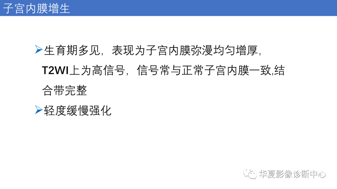 影像PPT - 【PPT】子宫内膜疾病的MRI诊断及鉴别-55