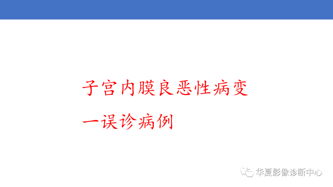 影像PPT - 【PPT】子宫内膜疾病的MRI诊断及鉴别-76