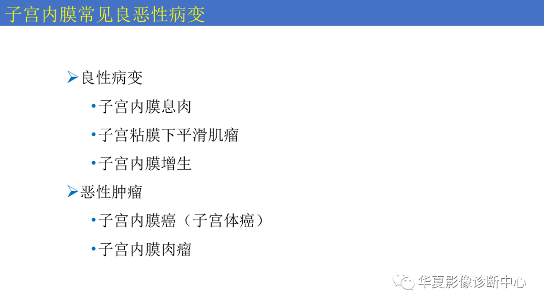 影像PPT - 【PPT】子宫内膜疾病的MRI诊断及鉴别-87