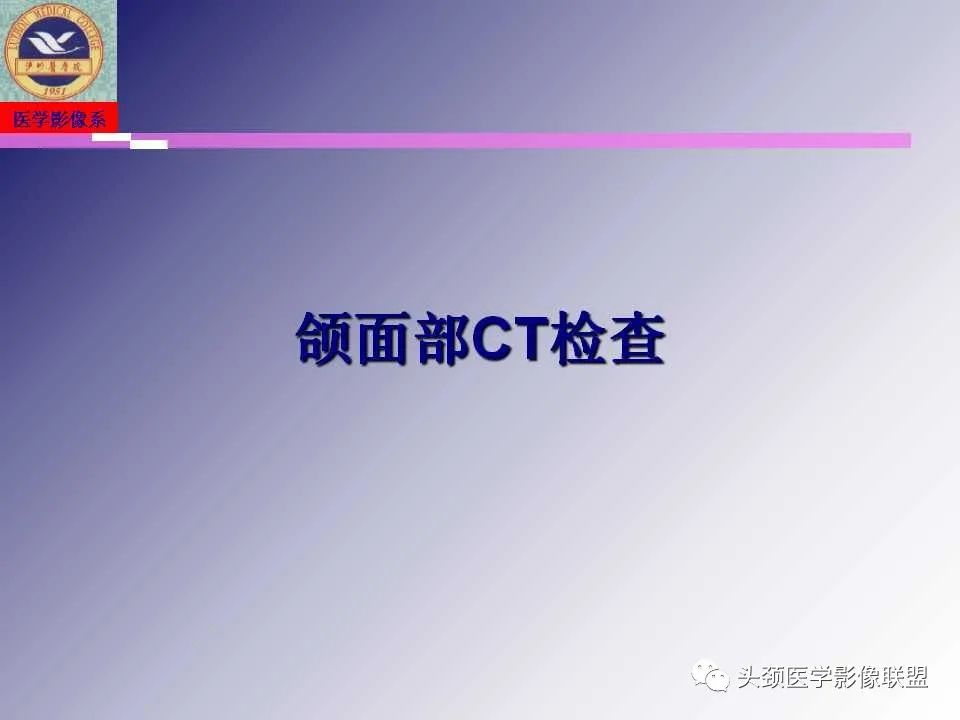 影像PPT - 【PPT】颌面部影像检查方法、正常表现及颌骨骨折影像表现-16
