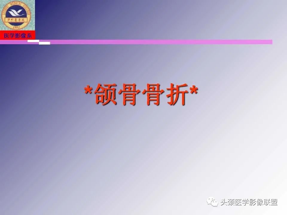 影像PPT - 【PPT】颌面部影像检查方法、正常表现及颌骨骨折影像表现-41