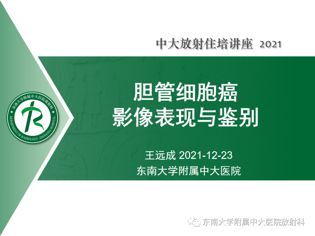 影像PPT - 【PPT】胆管细胞癌的影像表现与鉴别-1
