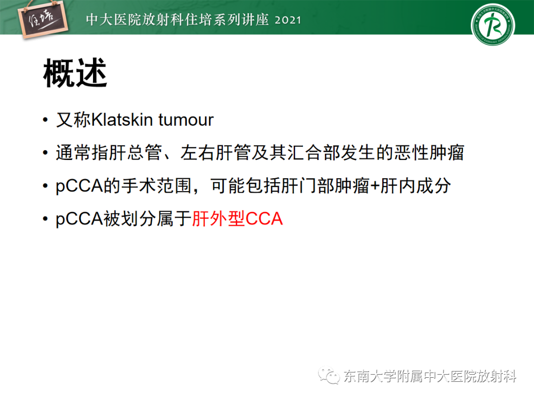 影像PPT - 【PPT】胆管细胞癌的影像表现与鉴别-26