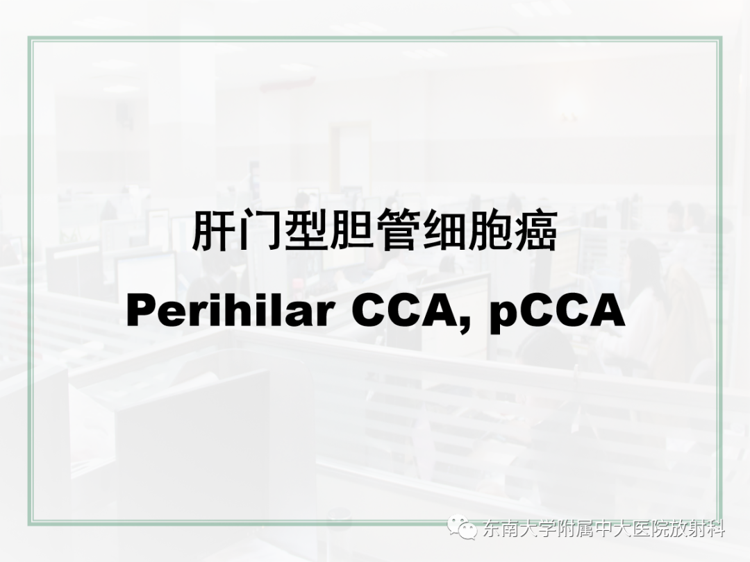 影像PPT - 【PPT】胆管细胞癌的影像表现与鉴别-25