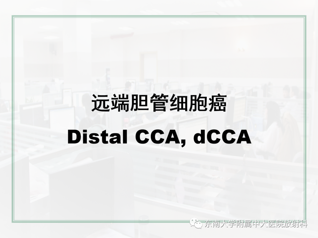 影像PPT - 【PPT】胆管细胞癌的影像表现与鉴别-34