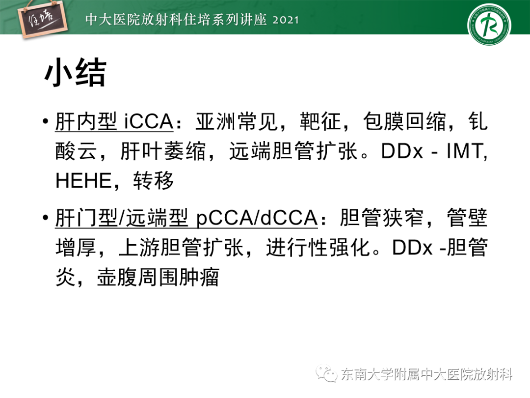 影像PPT - 【PPT】胆管细胞癌的影像表现与鉴别-48
