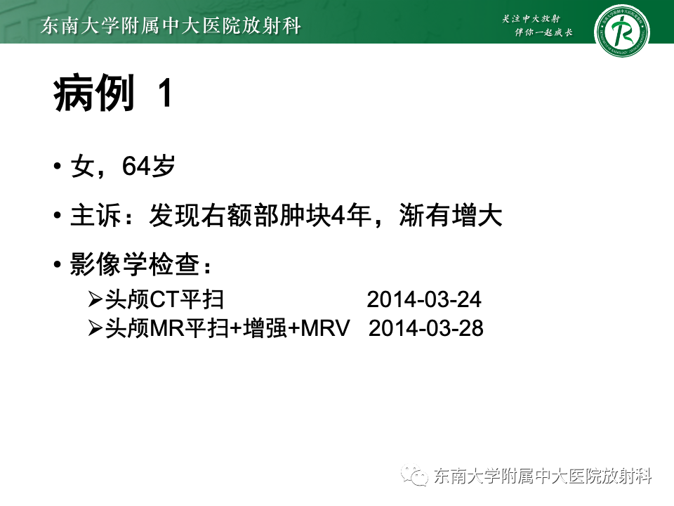影像PPT - 【PPT】千变万化脑膜瘤-1