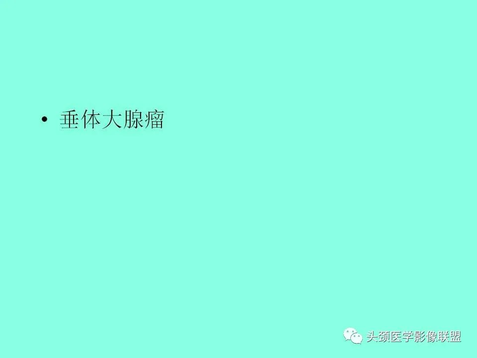 影像PPT - 【PPT】鞍区病变影像诊断-65