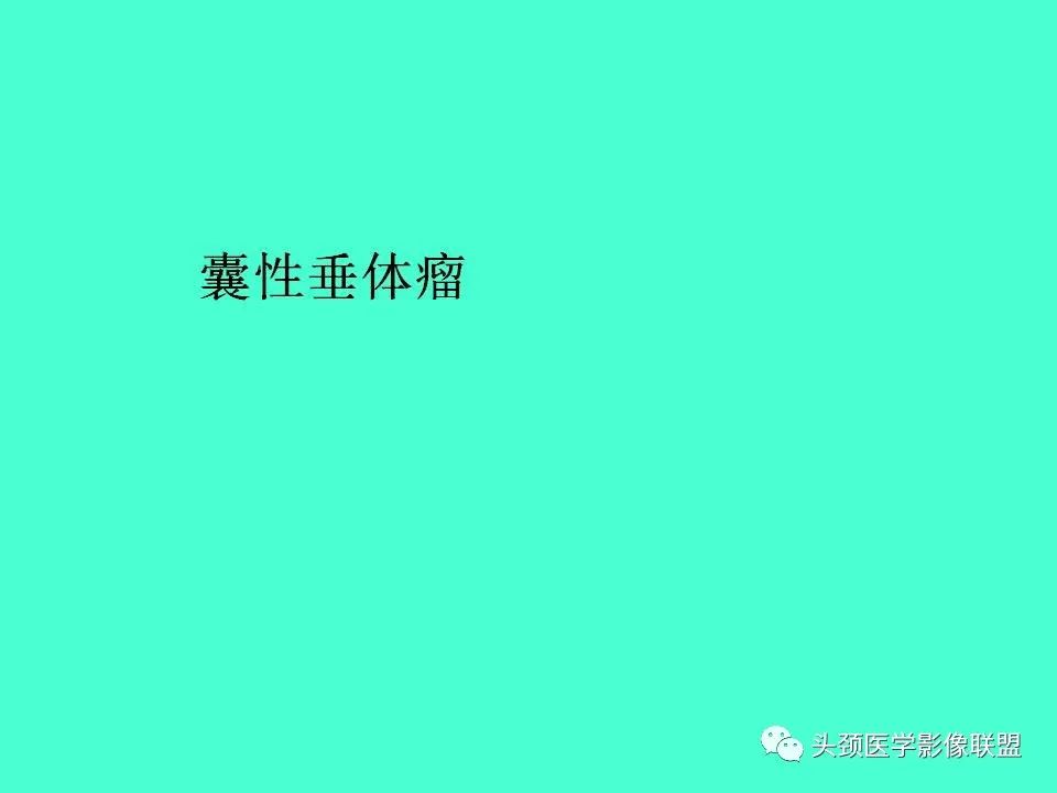 影像PPT - 【PPT】鞍区病变影像诊断-70