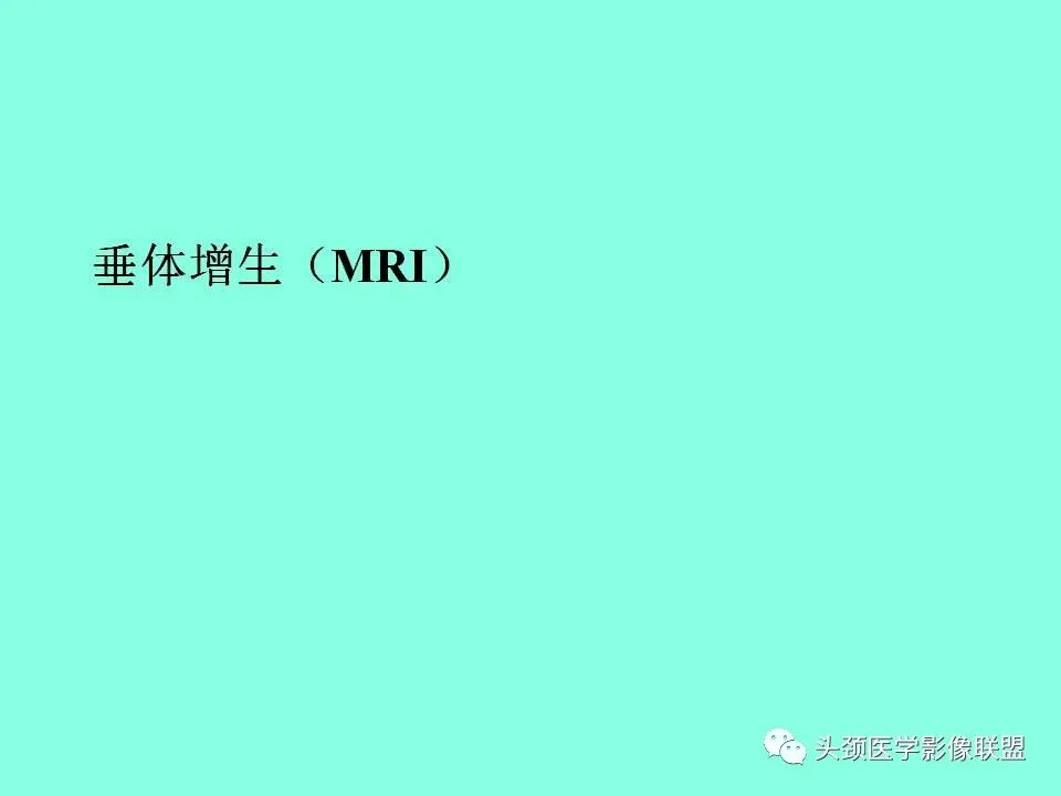 影像PPT - 【PPT】鞍区病变影像诊断-98