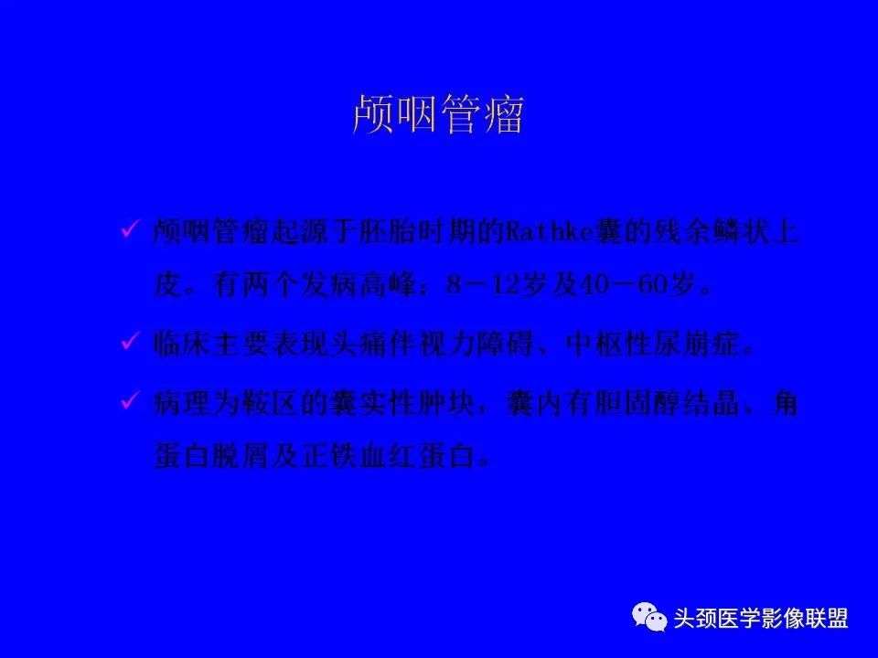 影像PPT - 【PPT】鞍区病变影像诊断-107