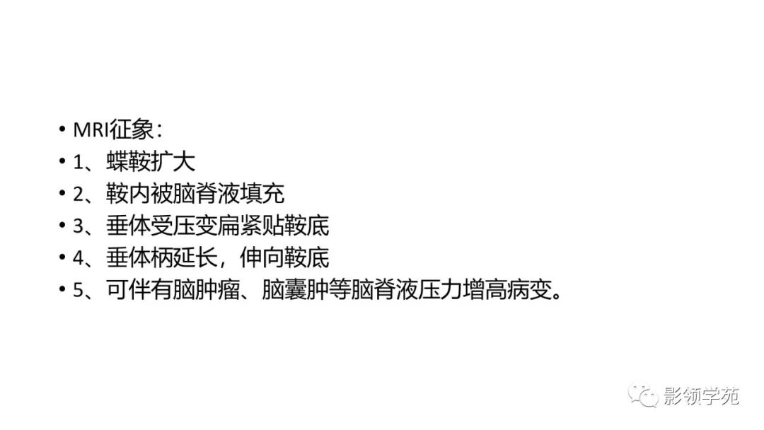 影像PPT - 【PPT】垂体解剖及常见病变影像学表现-31 影像PPT - 【PPT】垂体解剖及常见病变影像学表现-31