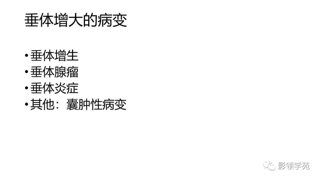 影像PPT - 【PPT】垂体解剖及常见病变影像学表现-34 影像PPT - 【PPT】垂体解剖及常见病变影像学表现-34