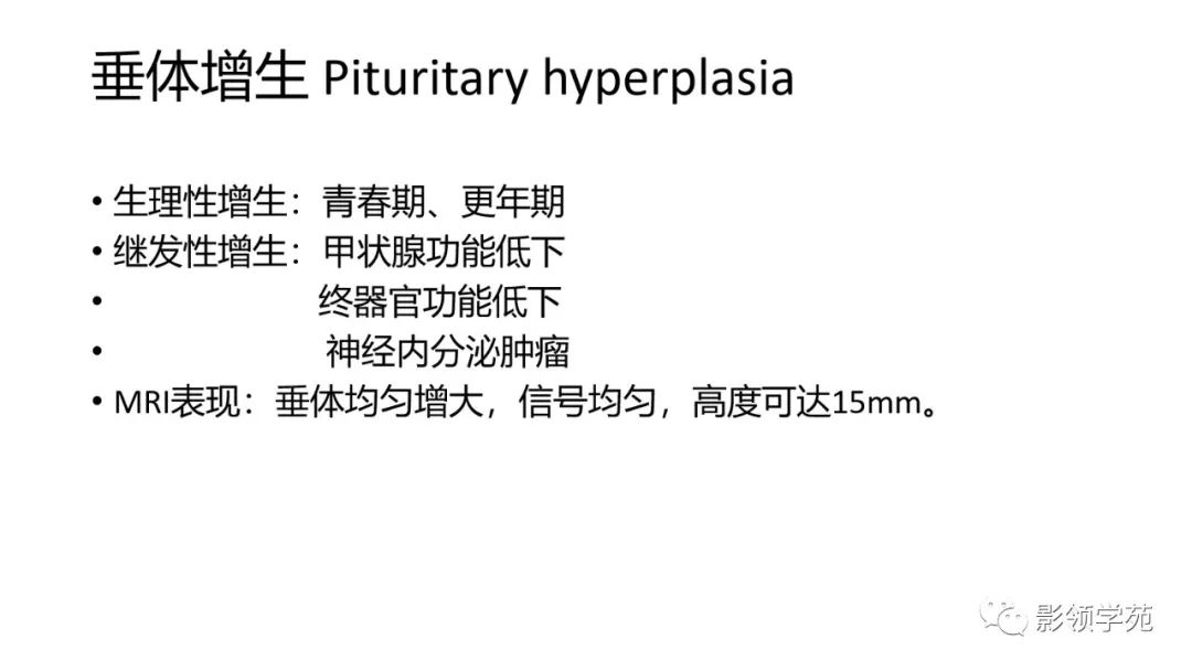 影像PPT - 【PPT】垂体解剖及常见病变影像学表现-35 影像PPT - 【PPT】垂体解剖及常见病变影像学表现-35