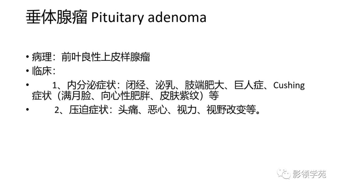 影像PPT - 【PPT】垂体解剖及常见病变影像学表现-39 影像PPT - 【PPT】垂体解剖及常见病变影像学表现-39