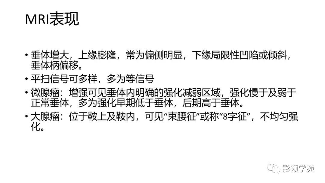 影像PPT - 【PPT】垂体解剖及常见病变影像学表现-40 影像PPT - 【PPT】垂体解剖及常见病变影像学表现-40