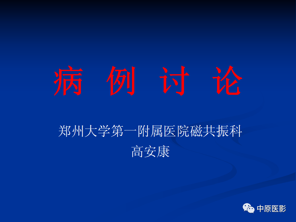 影像PPT - 【病例】颞下窝巨细胞修复性肉芽肿1例CT及MR-1