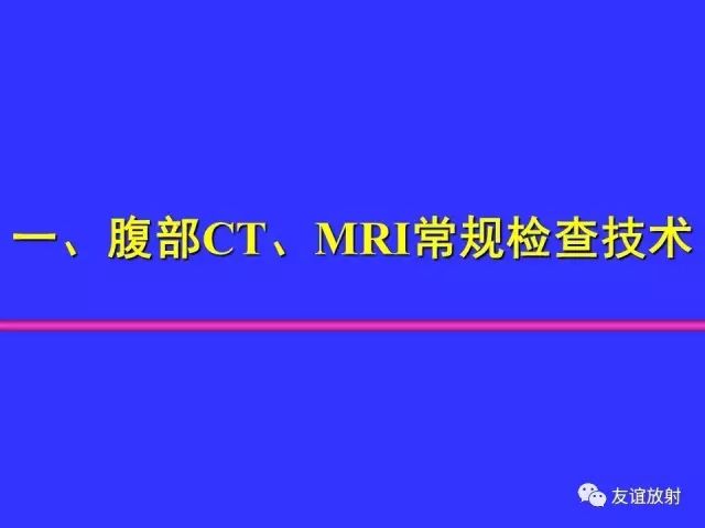 影像PPT - 【PPT】腹部脏器影像解剖及CT、MRI读片原则-4