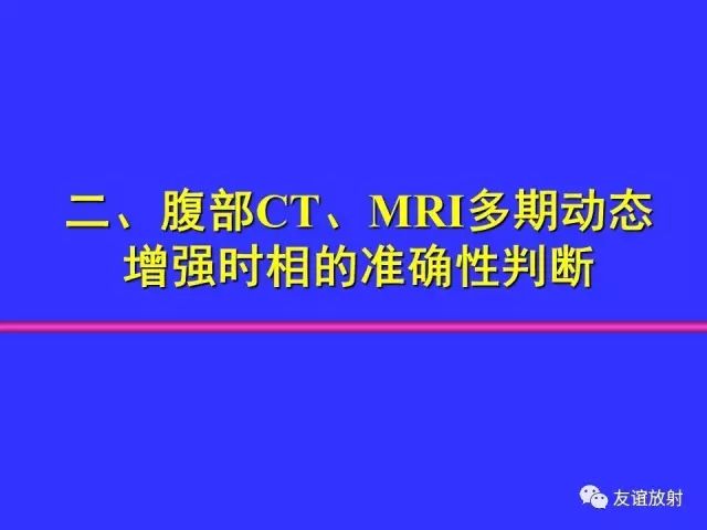 影像PPT - 【PPT】腹部脏器影像解剖及CT、MRI读片原则-24