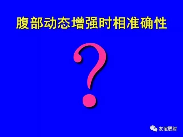 影像PPT - 【PPT】腹部脏器影像解剖及CT、MRI读片原则-29
