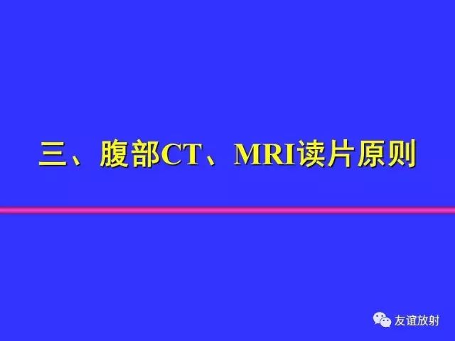 影像PPT - 【PPT】腹部脏器影像解剖及CT、MRI读片原则-35