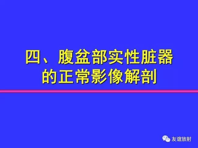 影像PPT - 【PPT】腹部脏器影像解剖及CT、MRI读片原则-50