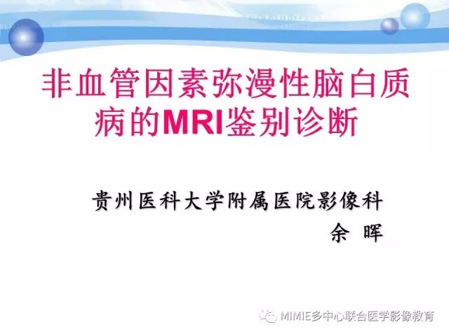 影像PPT - 【PPT】非血管因素弥漫性脑白质病的MRI鉴别诊断-1
