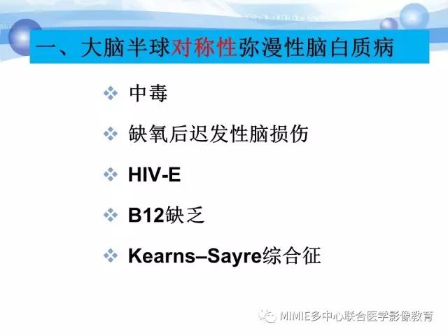 影像PPT - 【PPT】非血管因素弥漫性脑白质病的MRI鉴别诊断-10