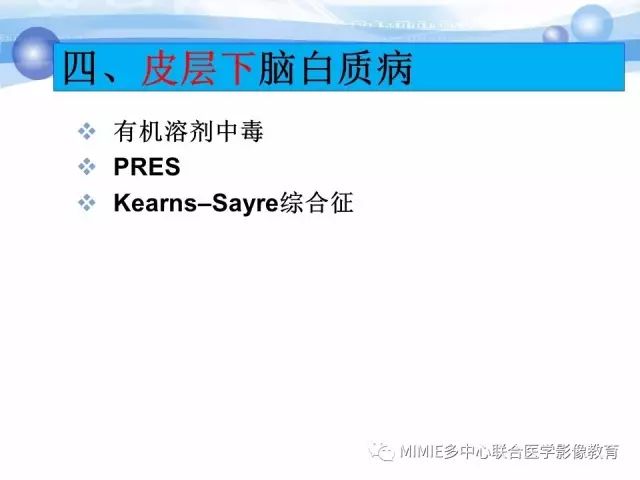 影像PPT - 【PPT】非血管因素弥漫性脑白质病的MRI鉴别诊断-26